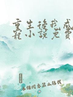 重生后我成了团宠小说免费