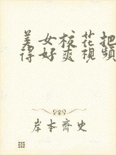 美女校花把我夹得好爽视频