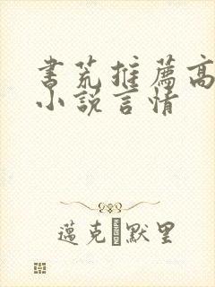 书荒推荐高质量小说言情