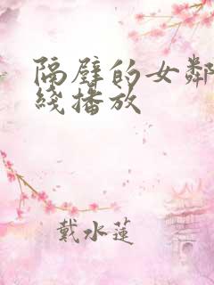 隔壁的女邻居在线播放