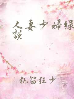 人妻少妇绿帽小说