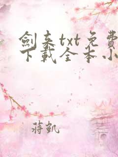 剑来txt免费下载全本小说