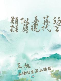 类似秦苒的小说推荐现代言情女强