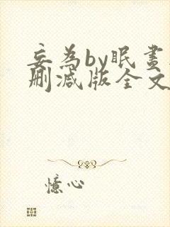 妄为by眠昼无删减版全文免费阅读