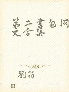 第二书包网高辣文合集