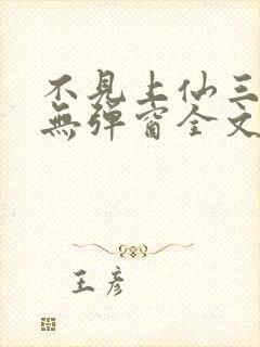 不见上仙三百年无弹窗全文免费阅读