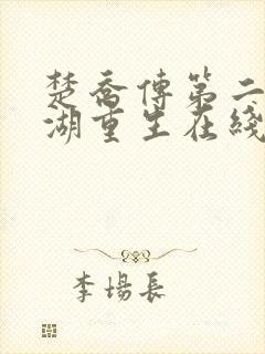 楚乔传第二部冰湖重生在线观看免费