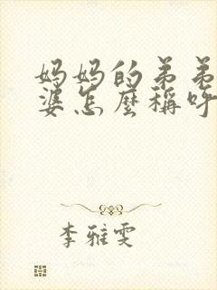 妈妈的弟弟的老婆怎么称呼