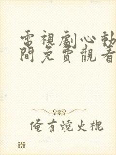 电视剧心动的瞬间免费观看