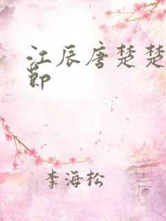 江辰唐楚楚全章节