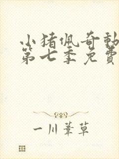 小猪佩奇动画片第七季免费观看