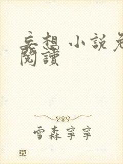 妄想 小说免费阅读