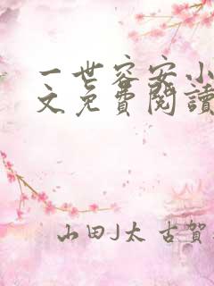 一世容安小说全文免费阅读