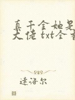 真千金她是全能大佬 txt全本