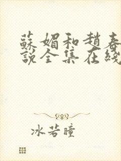 苏媚和赵春城小说全集在线阅读