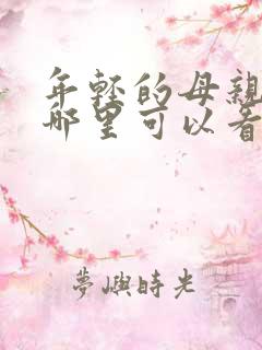 年轻的母亲3在哪里可以看