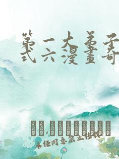 第一大弟子下拉式六漫画奇漫屋