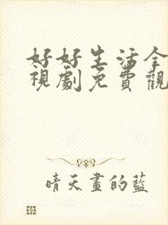 好好生活全集电视剧免费观看