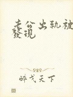 老公出轨被妻子发现