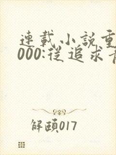 连载小说重生2000:从追求青涩校花同桌开始