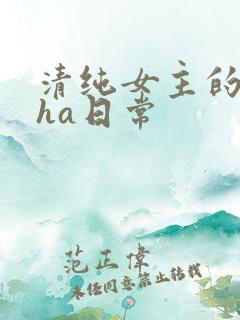 清纯女主的被cha日常