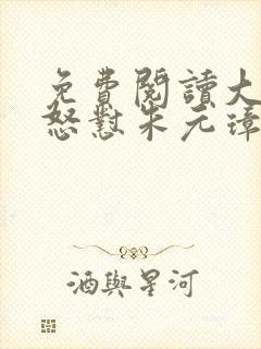 免费阅读大明从怒怼朱元璋开始崛起全文