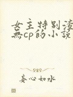 女主特别渣浪婊无cp的小说