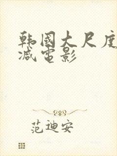 韩国大尺度无删减电影