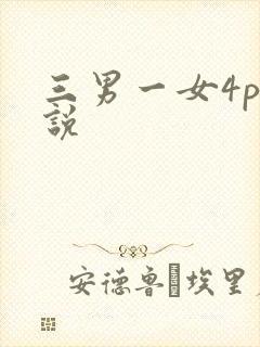 三男一女4p小说