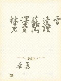 林泽苏清雪小说免费阅读