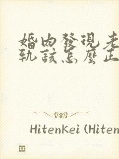 婚内发现老公出轨该怎么正确处理