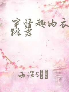 穿情趣内衣怎么跳舞