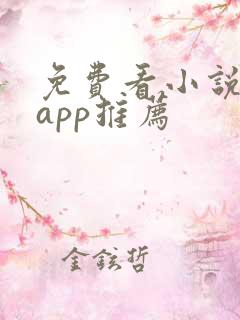 免费看小说短剧app推荐