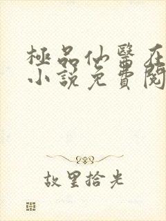 极品仙医在都市小说免费阅读