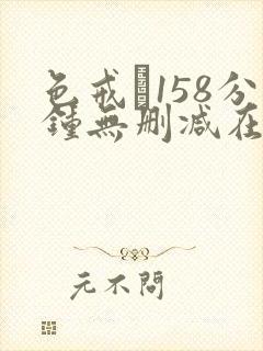 色戒·158分钟无删减在线观看