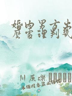 婚内男方出轨怎么处理判几年