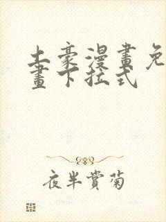 土豪漫画免费漫画下拉式