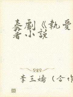 泰剧《执爱》原著小说