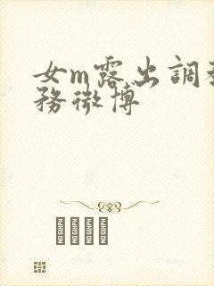 女m露出调教任务微博