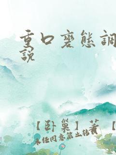 重口变态调教小说