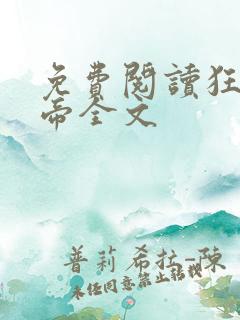 免费阅读狂武战帝全文