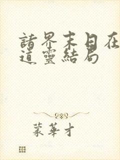 诸界末日在线谢道灵结局