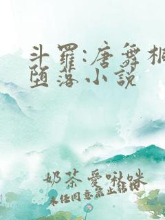 斗罗:唐舞桐的堕落小说