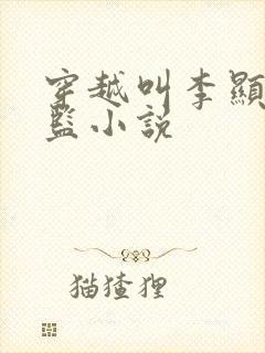 穿越叫李显的太监小说