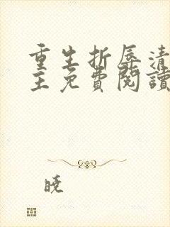 重生折辱清冷男主免费阅读