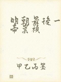 明朝最后一位皇帝崇祯