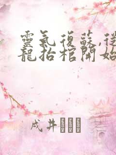 灵气复苏,从九龙抬棺开始