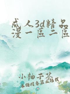 成人3d精品动漫一区二区
