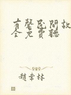 有声民间故事大全免费听