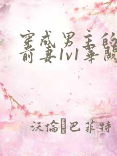 穿成男主的炮灰前妻1v1华阙阙免费阅读